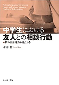 中学生における友人との相談行動: 援助要請研究の視点から(中古品)