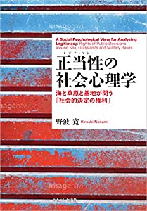正当性の社会心理学: 海と草原と基地が問う「社会的決定の権利」 (関西学院大学研究叢書)(中古品)