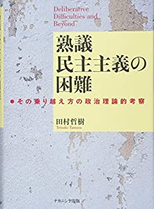 熟議民主主義の困難(中古品)