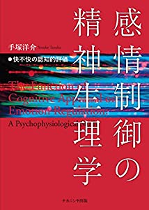 感情制御の精神生理学: 快不快の認知的評価(中古品)