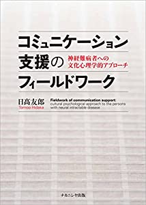 コミュニケーション支援のフィールドワーク: 神経難病者への文化心理学的アプローチ(中古品)