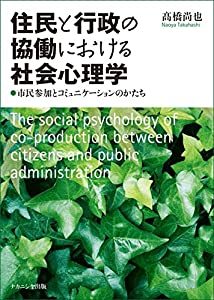 住民と行政の協働における社会心理学: 市民参加とコミュニケーションのかたち(中古品)