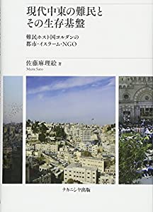 現代中東の難民とその生存基盤: 難民ホスト国ヨルダンの都市・イスラーム・NGO(中古品)その他本・コミック・雑誌