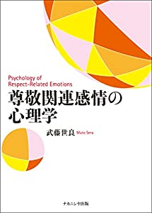 尊敬関連感情の心理学(中古品)
