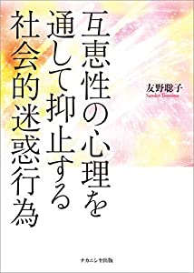 互恵性の心理を通して抑止する社会的迷惑行為(中古品)