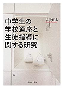 中学生の学校適応と生徒指導に関する研究(中古品)の通販は