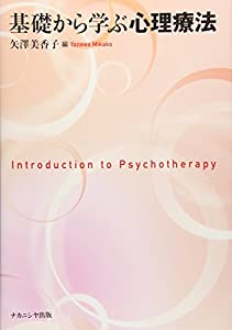 基礎から学ぶ心理療法(中古品)