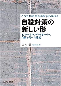自殺対策の新しい形—インターネット，ゲートキーパー，自殺予防への態度—(中古品)