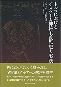 トルコにおけるイスラーム神秘主義思想と実践(中古品)