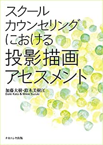 スクールカウンセリングにおける投影描画アセスメント(中古品)