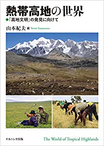 熱帯高地の世界: 「高地文明」の発見に向けて(中古品)