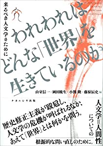 われわれはどんな「世界」を生きているのか: 来るべき人文学のために(中古品)