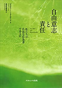 自由意志と責任—私たちは自由な行為者であるか(中古品)
