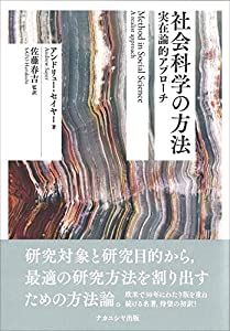 社会科学の方法: 実在論的アプローチ(中古品)