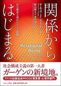 関係からはじまる—社会構成主義がひらく人間観(中古品)