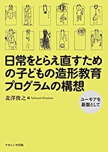日常をとらえ直すための子どもの造形教育プログラムの構想-ユーモアを基盤として(中古品)の通販は