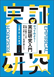 やってみよう！ 実証研究入門—心理・行動データの収集・分析・レポート作成を楽しもう(中古品)