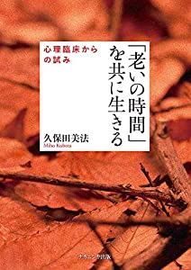 「老いの時間」を共に生きる—心理臨床からの試み (淑徳大学研究叢書 35)(中古品)
