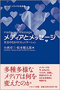 メディアとメッセージー社会のなかのコミュニケーション ([シリーズ]メディアの未来)(中古品)