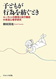 子どもが行為を紡ぐとき—ルーティンの獲得と実行機能の発達心理学研究(中古品)