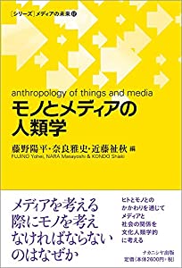 モノとメディアの人類学 (シリーズメディアの未来 12)(中古品)