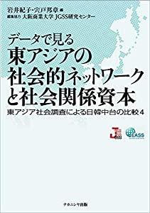 データで見る東アジアの社会的ネットワークと社会関係資本—東アジア社会調査による日韓中台の比較4(中古品)の通販は 8,165円