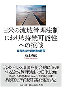 日米の流域管理法制における持続可能性への挑戦—日米水法の比較法的研究(中古品)