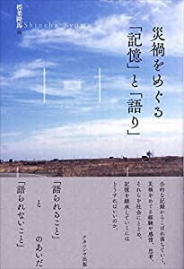災禍をめぐる「記憶」と「語り」(中古品)