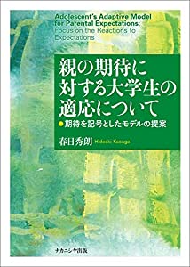 親の期待に対する大学生の適応について—期待を記号としたモデルの提案(中古品) 13,722円