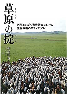 草原の掟—西部モンゴル遊牧社会における生存戦略のエスノグラフィ(中古品)の通販は 9,513円