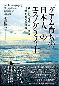 「グアム育ちの日本人」のエスノグラフィー—新二世のライフコースと日本をめぐる経験(中古品)