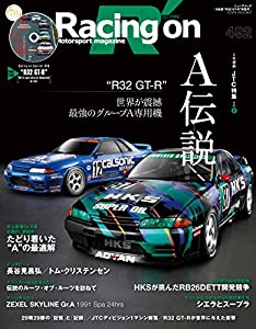 レーシングオン No.492 A伝説 “ R32GT‐R  (サンエイムック)(中古品)