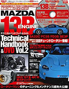 13Bエンジン テクニカルハンドブック&DVD Vol.2 (OPTION 特別編集 サンエイムック)(中古品)