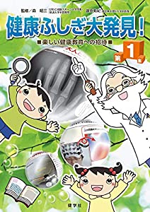 健康ふしぎ大発見 第1集 (健康ふしぎ発見シリーズ)(中古品)