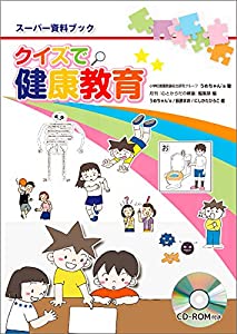 クイズで健康教育: スーパー資料ブック(中古品)