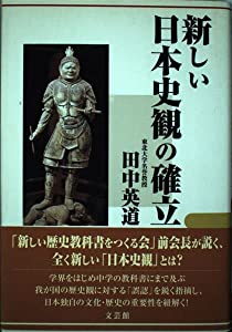 新しい日本史観の確立(中古品)