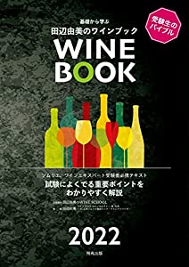 田辺由美のワインブック2022年版(中古品)