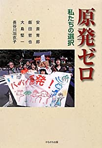 原発ゼロ—私たちの選択(中古品)