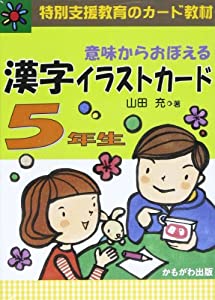 意味からおぼえる漢字イラストカード5年生 特別支援教育のカード教材 ([バラエティ]) ([バラエティ] [特別支援教育のカード教材]