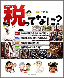 税ってなに?(全4巻)(中古品)の通販は