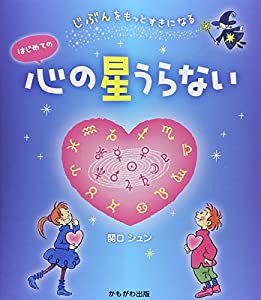 はじめての心の星うらない(中古品)