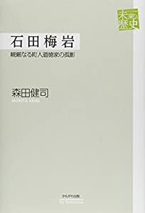 石田梅岩 (未来への歴史)(中古品)