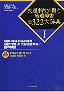 精神・神経系統の障害/頭部外傷・高次脳機能障害/眼の障害 (交通事故外傷と後遺障害 全322大辞典)(中古品)