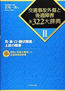 耳・鼻・口・醜状障害/上肢の障害 (交通事故外傷と後遺障害 全322大辞典)(中古品)