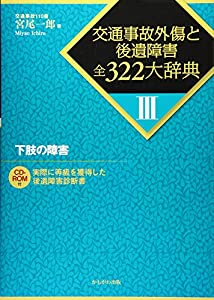 下肢の障害 (交通事故外傷と後遺障害 全322大辞典)(中古品)