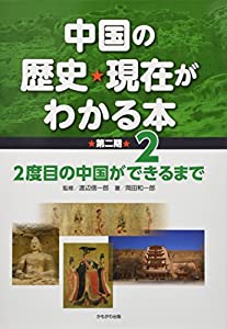 2度目の中国ができるまで (中国の歴史・現在がわかる本第2期)(中古品)の通販は