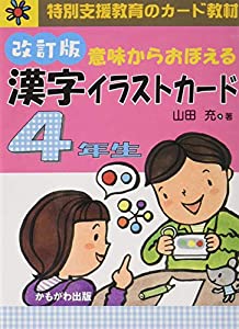 意味からおぼえる 漢字イラストカード4年生 改訂版 ([バラエティ] [特別支援教育のカード教材])(中古品) 7,990円