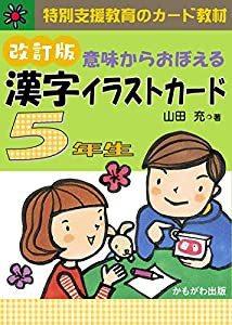意味からおぼえる 漢字イラストカード5年生 改訂版 ([バラエティ] 特別支援教育のカード教材)(中古品)の通販は 7,530円