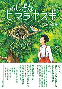 ふしぎなヒマラヤスギ(中古品)