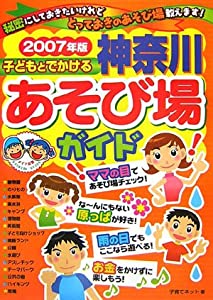 子どもとでかける神奈川あそび場ガイド〈2007年版〉(中古品)